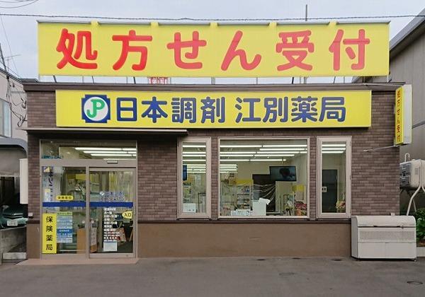 日本調剤 江別薬局