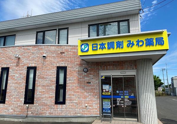 日本調剤 みわ薬局