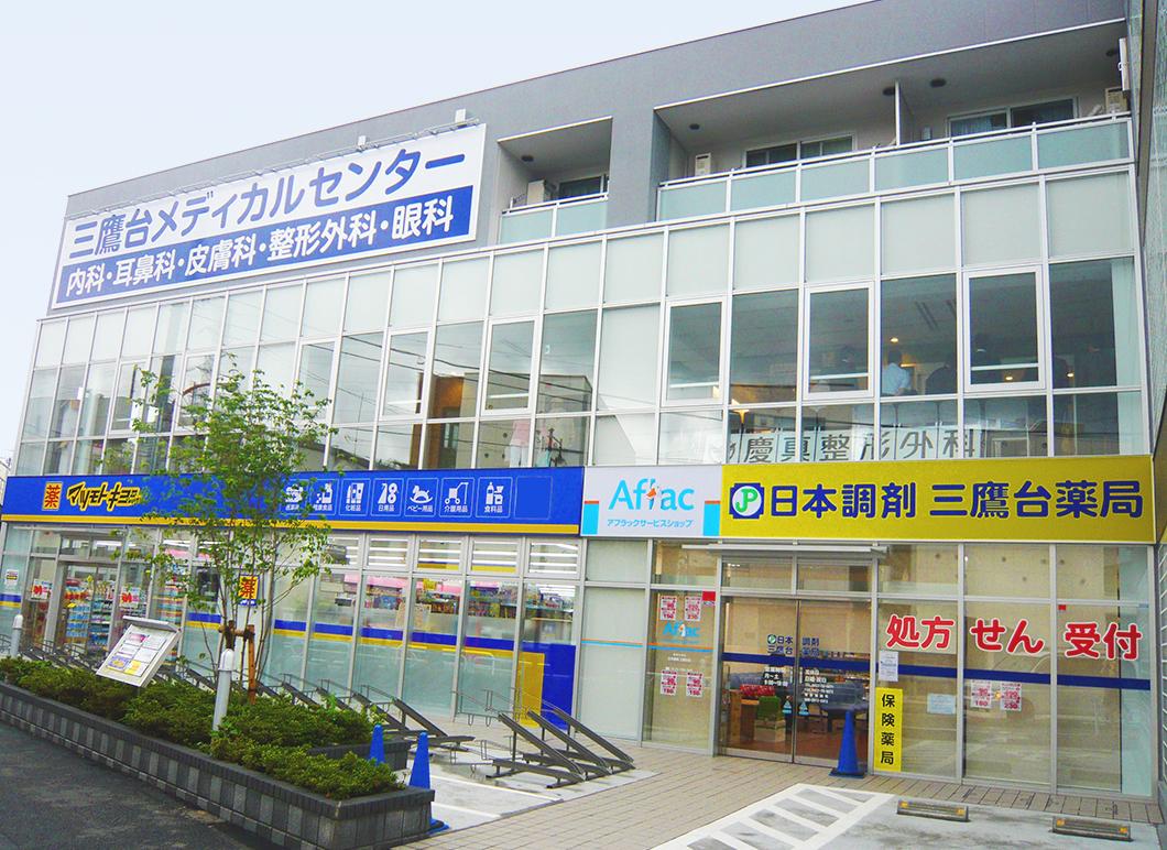 三鷹台メディカルセンター外観