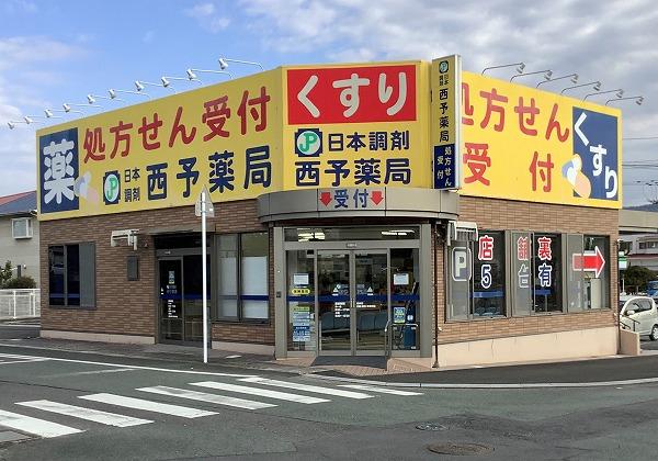 日本調剤 西予薬局