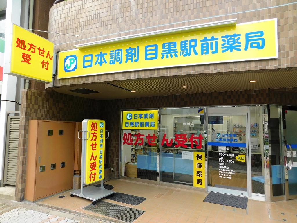 日本調剤 目黒駅前薬局