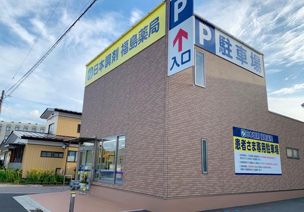 日本調剤 福島薬局