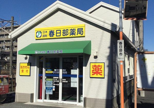 日本調剤 春日部薬局