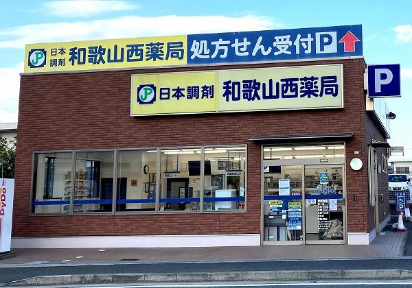 日本調剤 和歌山西薬局