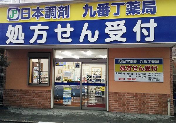 日本調剤 九番丁薬局
