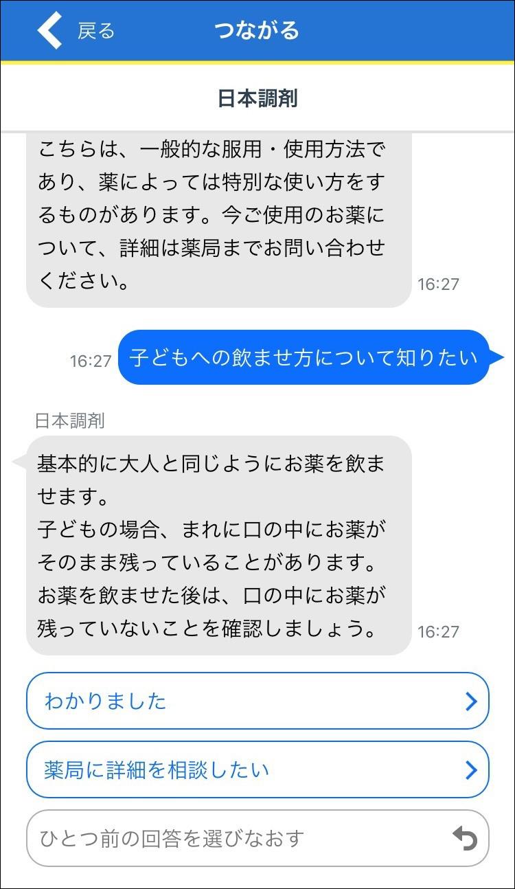 日本調剤の電子お薬手帳「お薬手帳プラス」の「つながる」機能でのチャット画面