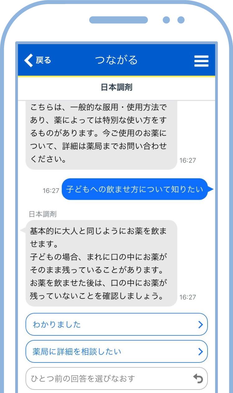 日本調剤の電子お薬手帳「お薬手帳プラス」の「つながる」機能でのチャット画面