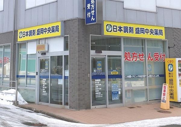 日本調剤 盛岡中央薬局