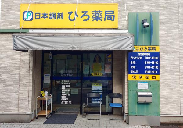 日本調剤 ひろ薬局