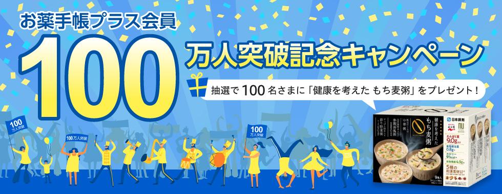 日本調剤の電子お薬手帳「お薬手帳プラス」100万人突破記念キャンペーンメインビジュアル