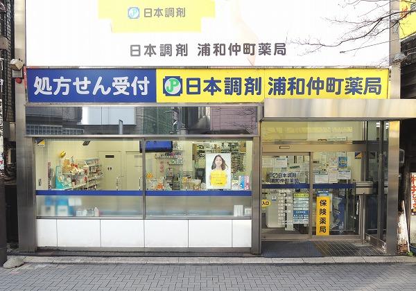 日本調剤 浦和仲町