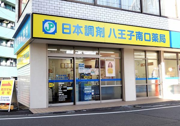 日本調剤 八王子南口薬局