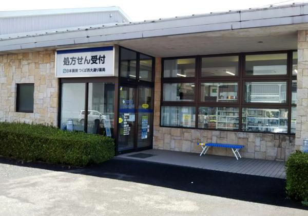 日本調剤 つくば西大通り薬局