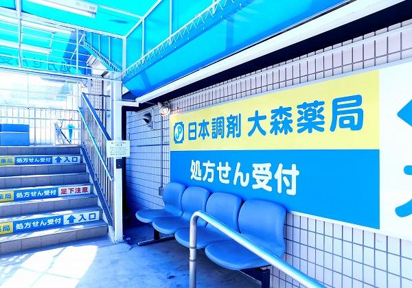 日本調剤 大森薬局
