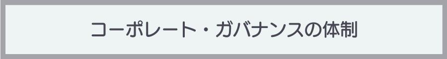 コーポレート・ガバナンスの体制