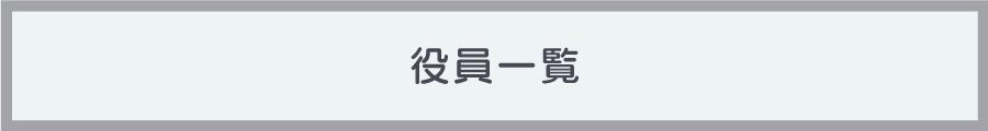 役員一覧