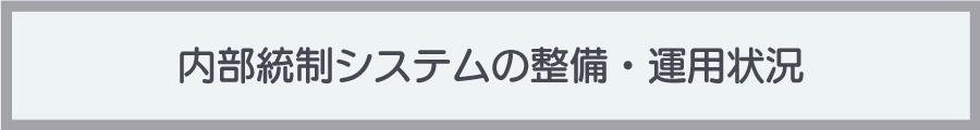 内部統制システムの整備・運用状況
