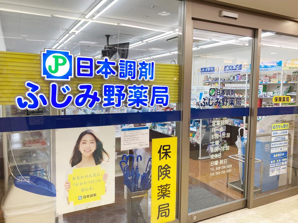 日本調剤 ふじみ野薬局
