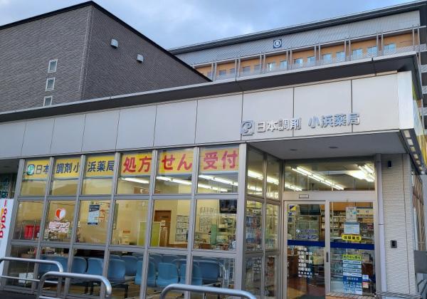 日本調剤 小浜薬局