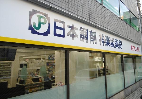 日本調剤 神楽坂薬局