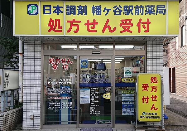日本調剤 幡ヶ谷駅前薬局