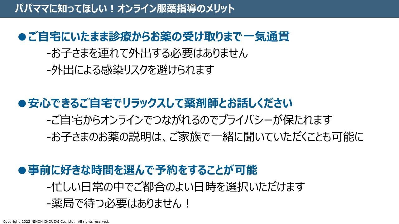 日本調剤発表スライド（オンライン服薬指導のメリットとは？）