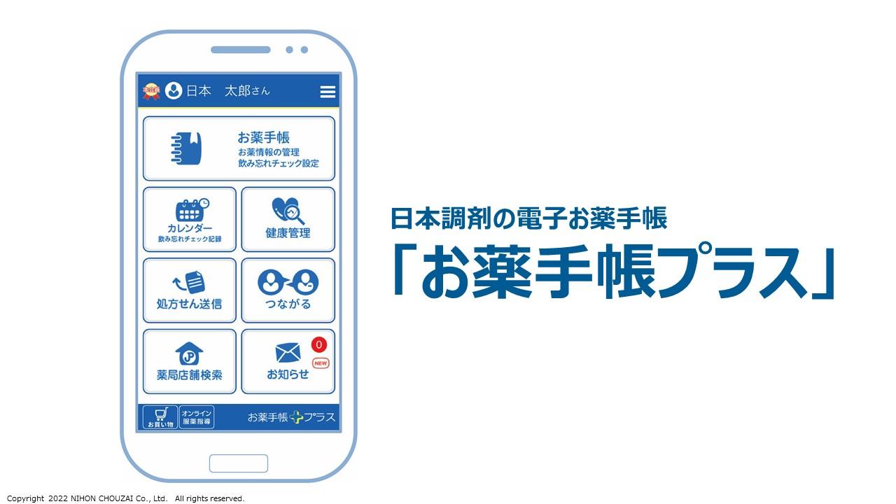 日本調剤発表スライド（日本調剤の電子お薬手帳「お薬手帳プラス」）