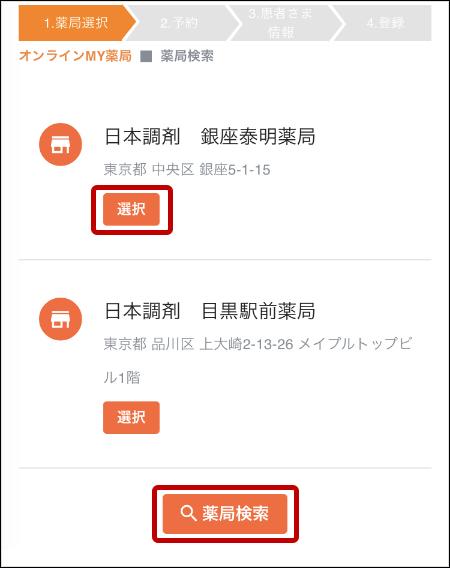 NiCOMSのオンラインマイ薬局選択画面