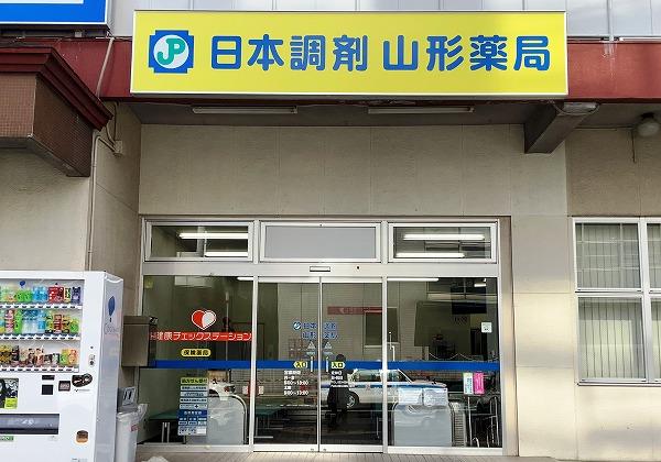 日本調剤 山形薬局