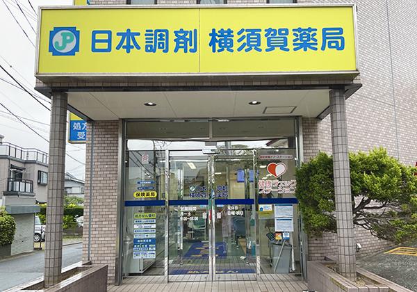 日本調剤 横須賀薬局　外観