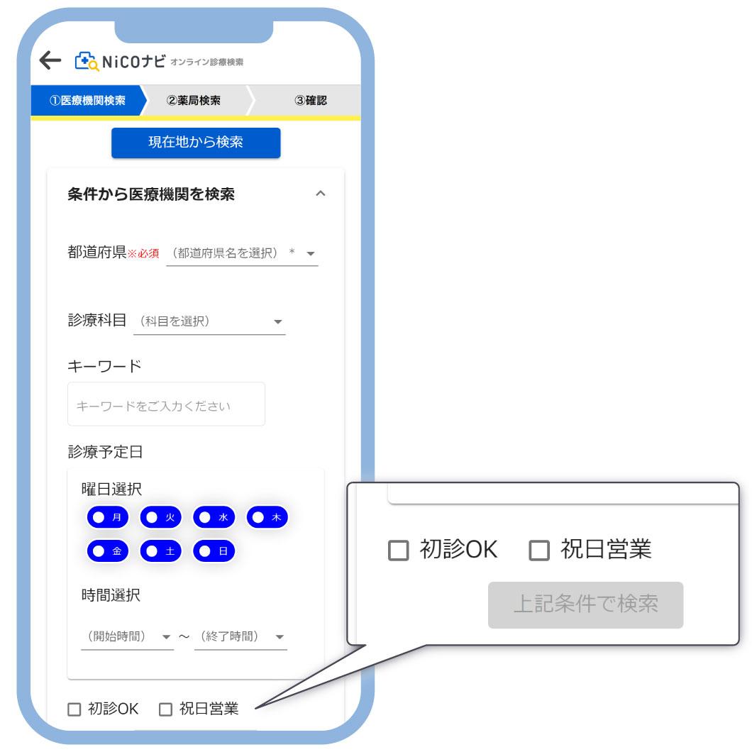 オンライン診療検索「NiCOナビ」の医療機関検索画面