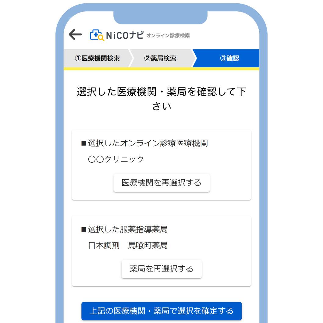 オンライン診療検索「NiCOナビ」の選択済み医療機関・薬局確認画面