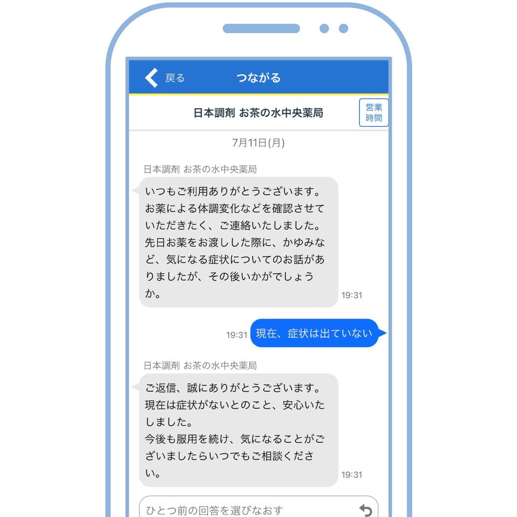 日本調剤の電子お薬手帳「お薬手帳プラス」の機能「つながる」での副作用経過確認連絡のチャット画面