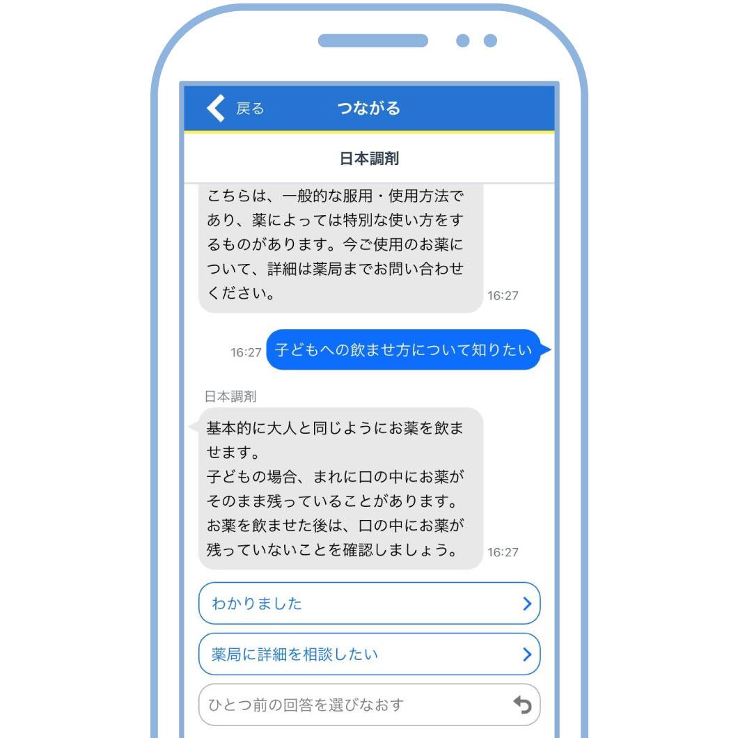 日本調剤の電子お薬手帳「お薬手帳プラス」の機能「つながる」で子どものお薬の飲ませ方について質問しているチャット画面