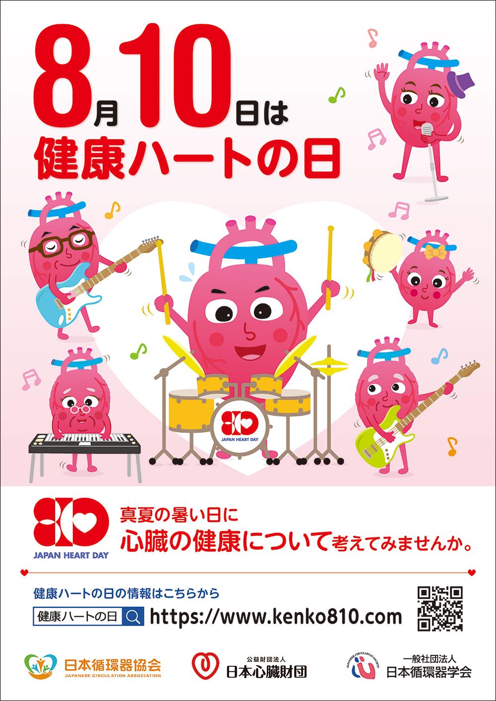 「8月10日は健康はハートの日」ポスター