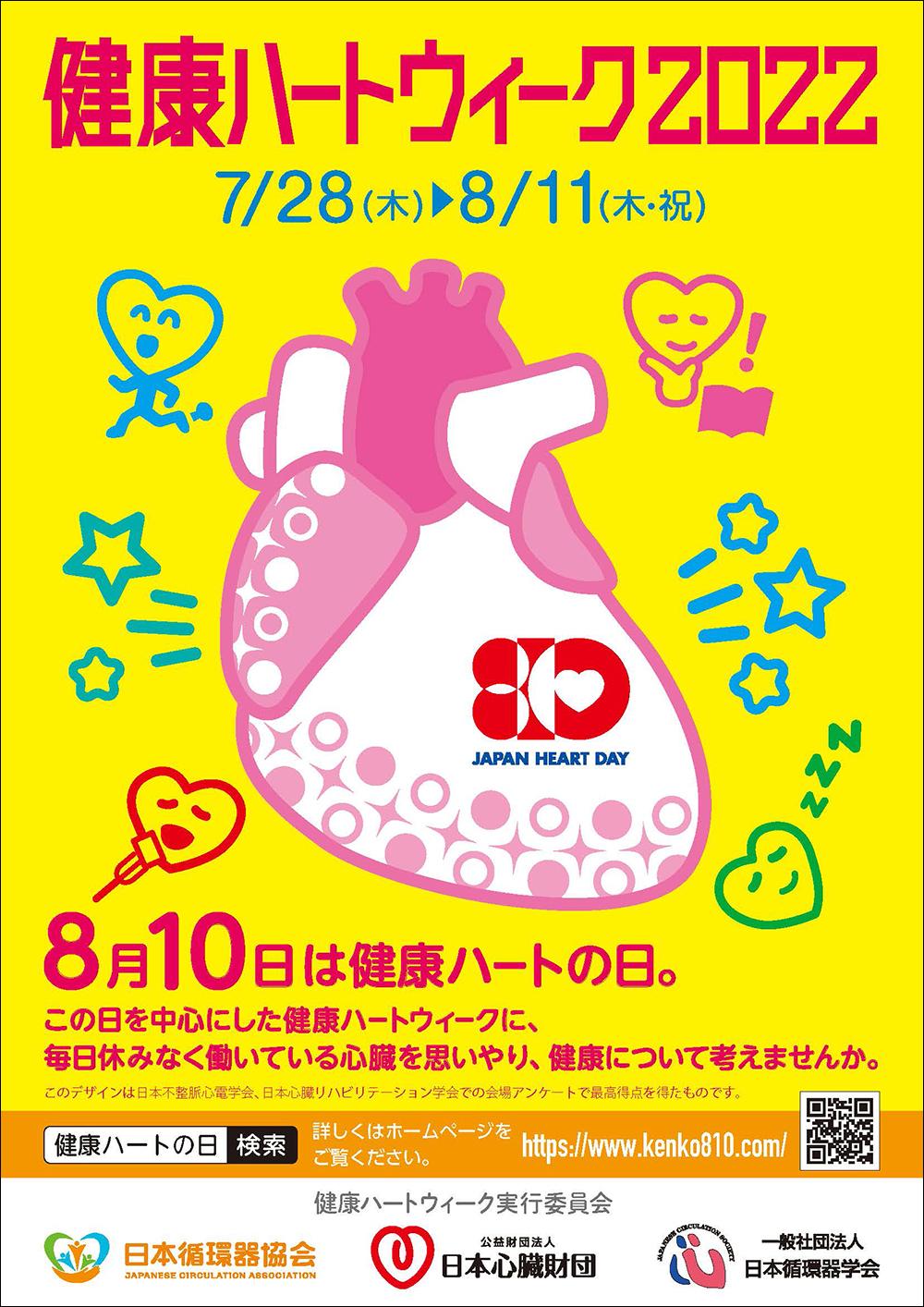 「健康ハートウィーク2022」（7/28～8/11）ポスター