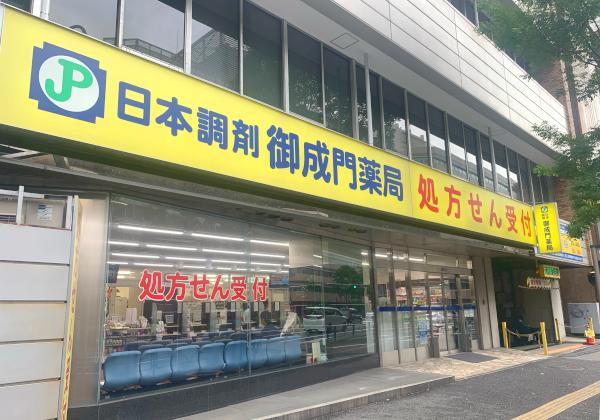 日本調剤 御成門薬局の外観