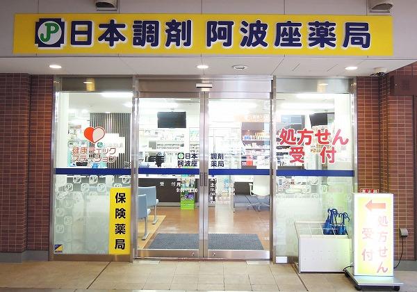 日本調剤 阿波座薬局の外観