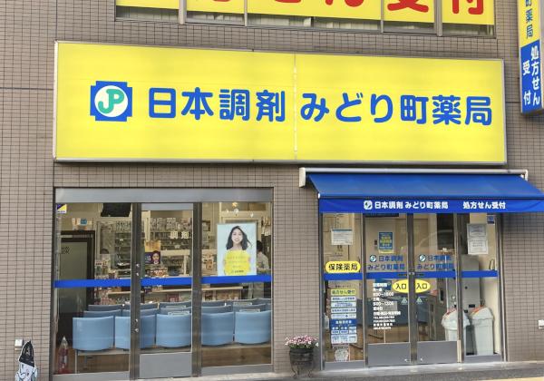 日本調剤 みどり町薬局　外観