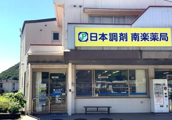日本調剤 南楽薬局　外観