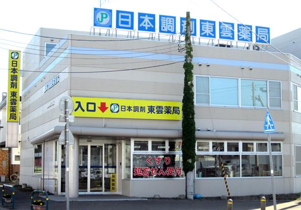 日本調剤 東雲薬局の外観