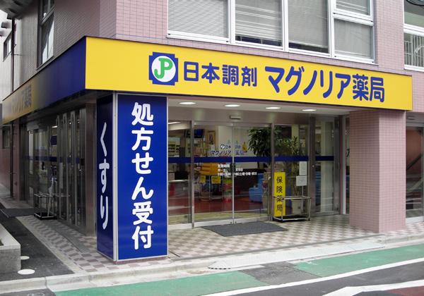 日本調剤 マグノリア薬局の外観