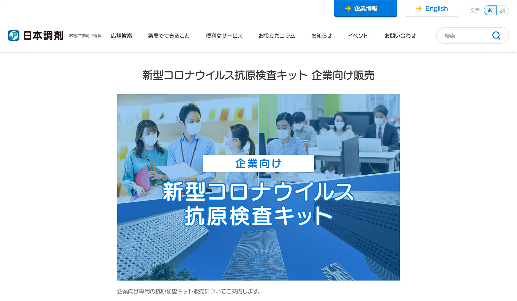 日本調剤の新型コロナウイルス抗原検査キット企業向け販売申し込みページの画面キャプチャ