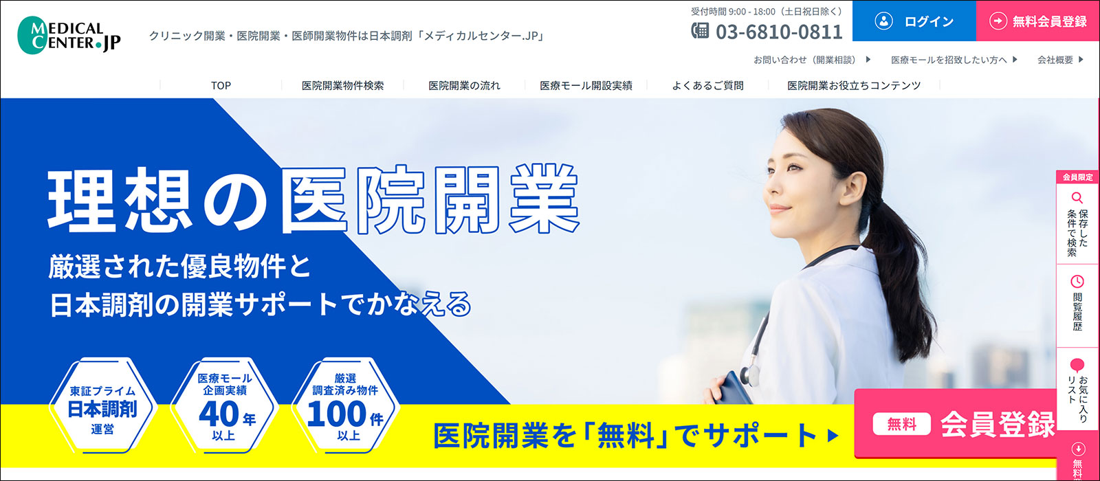 日本調剤の医院・クリニック開業支援サイト「メディカルセンター.JP」TOPページ