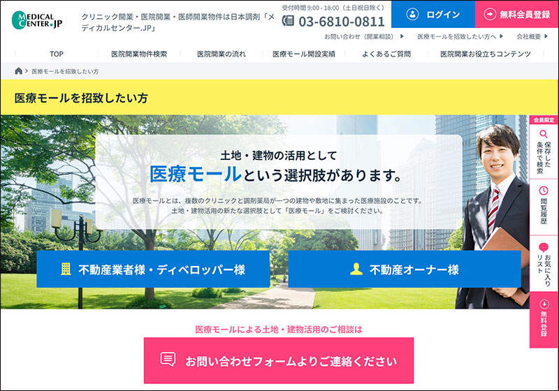 日本調剤の医院・クリニック開業支援サイト「メディカルセンター.JP」　土地・建物活用を検討中のオーナーさま向けページ