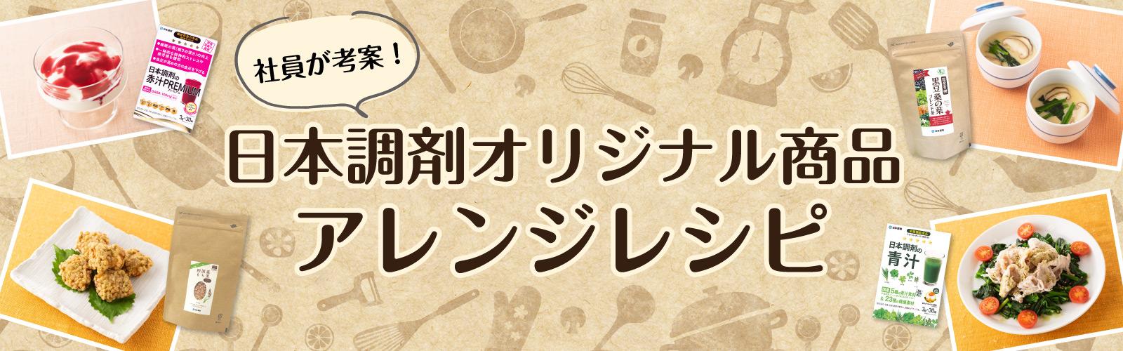 日本調剤PBアレンジレシピのタイトル画像