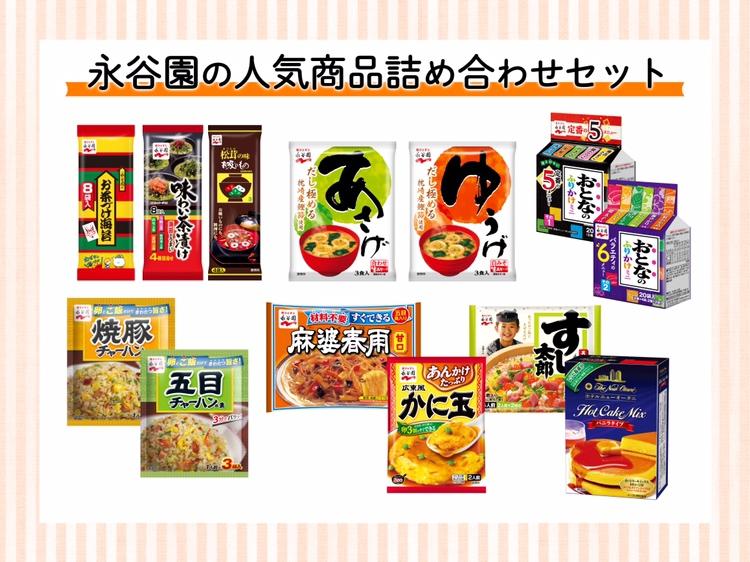 永谷園の人気商品詰め合わせセット