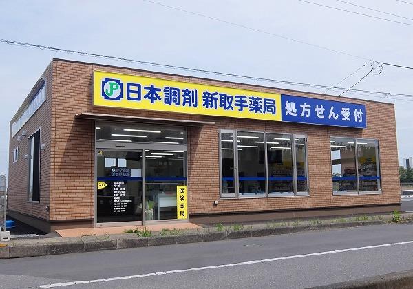 日本調剤 新取手薬局の外観
