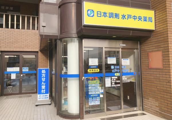 日本調剤 水戸中央薬局の外観