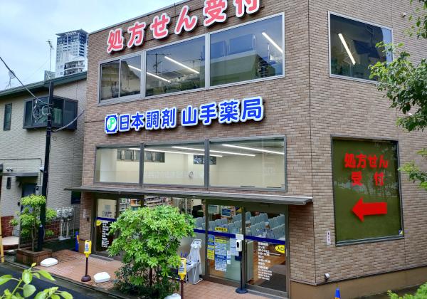 日本調剤 山手薬局の外観